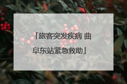旅客突发疾病 曲阜东站紧急救助