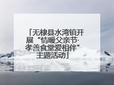 无棣县水湾镇开展“情暖父亲节·孝善食堂爱相伴”主题活动