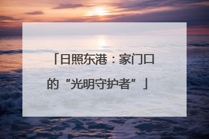 日照东港：家门口的“光明守护者”