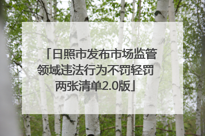 日照市发布市场监管领域违法行为不罚轻罚两张清单2.0版