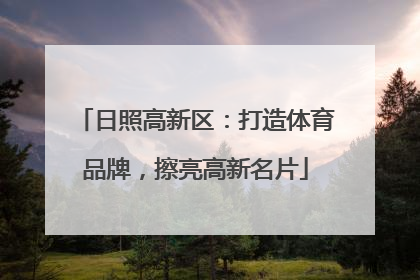 日照高新区：打造体育品牌，擦亮高新名片