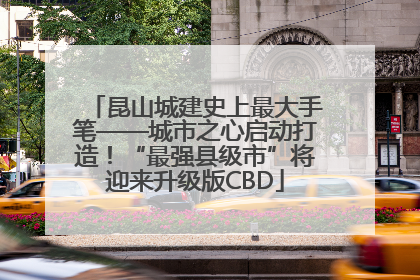 昆山城建史上最大手笔——城市之心启动打造！“最强县级市”将迎来升级版CBD