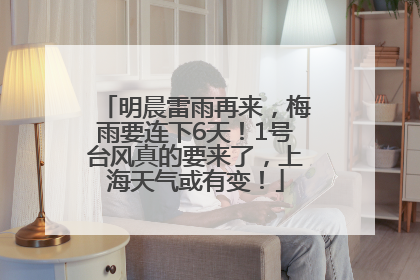 明晨雷雨再来，梅雨要连下6天！1号台风真的要来了，上海天气或有变！