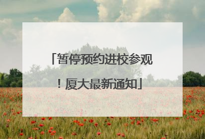暂停预约进校参观！厦大最新通知