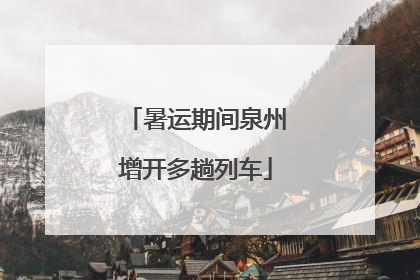 暑运期间泉州增开多趟列车