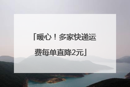 暖心！多家快递运费每单直降2元