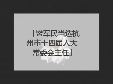 暨军民当选杭州市十四届人大常委会主任