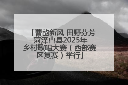 曹韵新风 田野芬芳 菏泽曹县2025年乡村歌唱大赛（西部赛区复赛）举行
