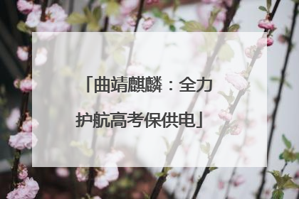 曲靖麒麟：全力护航高考保供电