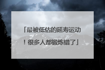 最被低估的延寿运动！很多人都锻炼错了