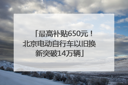 最高补贴650元！北京电动自行车以旧换新突破14万辆