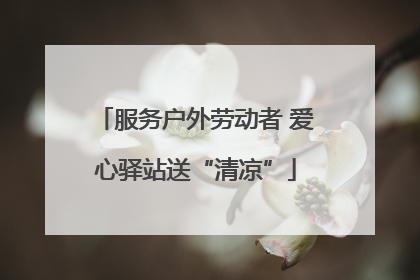 服务户外劳动者 爱心驿站送“清凉”