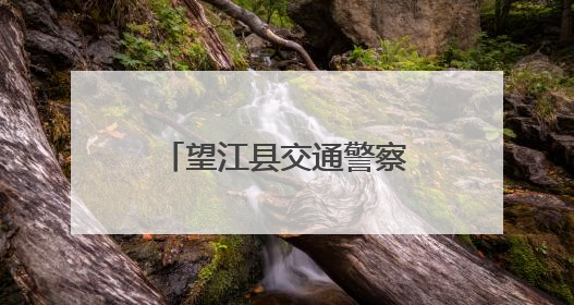 望江县交通警察大队走进太慈中学开展心理健康及安全教育专题讲座