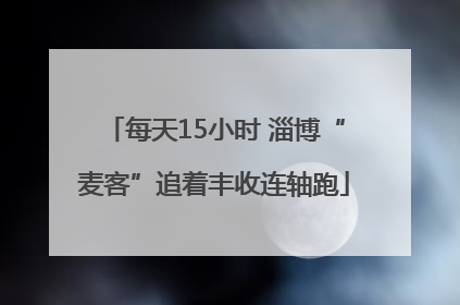 每天15小时 淄博“麦客”追着丰收连轴跑