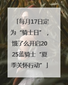 每月17日定为“骑士日”，饿了么开启2025蓝骑士“夏季关怀行动”