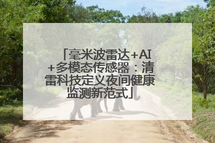 毫米波雷达+AI+多模态传感器：清雷科技定义夜间健康监测新范式