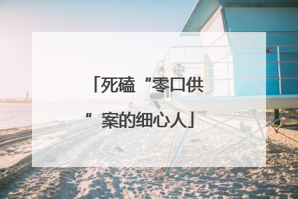 死磕“零口供”案的细心人