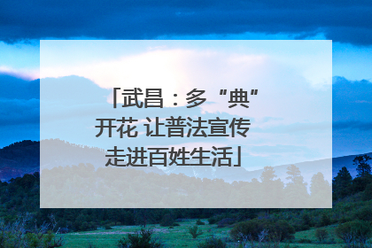 武昌：多“典”开花 让普法宣传走进百姓生活