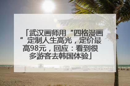 武汉画师用“四格漫画”定制人生高光，定价最高98元，回应：看到很多游客去韩国体验
