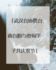 武汉台协携台商台胞与蔡甸学子共庆双节
