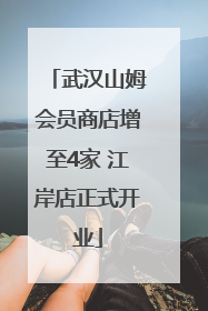 武汉山姆会员商店增至4家 江岸店正式开业