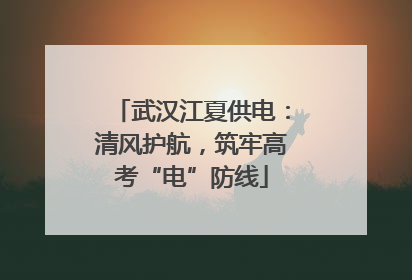 武汉江夏供电：清风护航，筑牢高考“电”防线