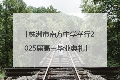 株洲市南方中学举行2025届高三毕业典礼