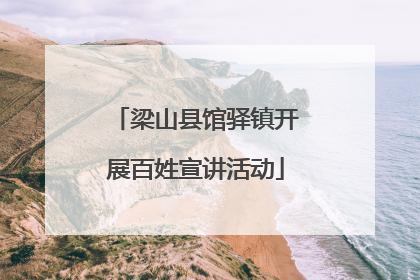 梁山县馆驿镇开展百姓宣讲活动
