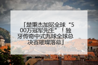 楚秉杰加冕全球“500万冠军先生”！独牙传奇中式九球全球总决赛璀璨落幕