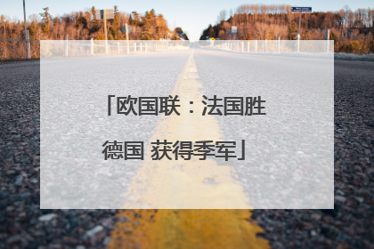 欧国联：法国胜德国 获得季军