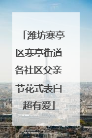 潍坊寒亭区寒亭街道各社区父亲节花式表白超有爱