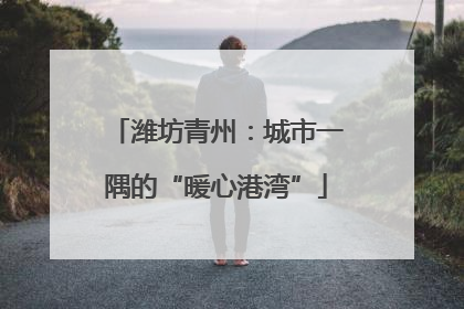 潍坊青州：城市一隅的“暖心港湾”