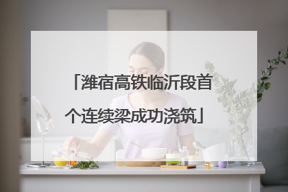 潍宿高铁临沂段首个连续梁成功浇筑