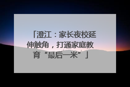 澄江：家长夜校延伸触角，打通家庭教育“最后一米”
