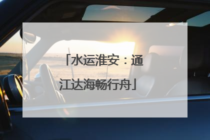 水运淮安：通江达海畅行舟