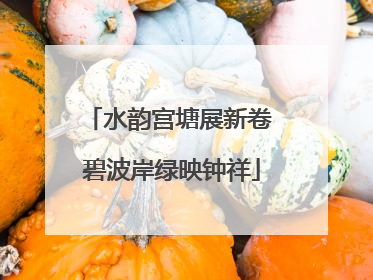 水韵宫塘展新卷 碧波岸绿映钟祥