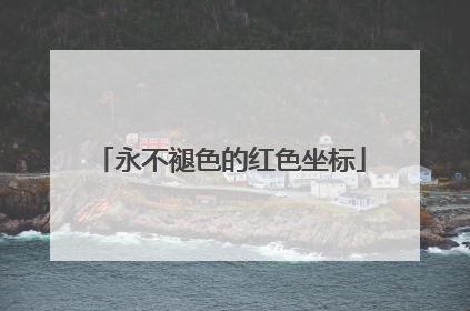 永不褪色的红色坐标