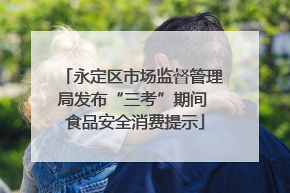 永定区市场监督管理局发布“三考”期间 食品安全消费提示