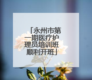 永州市第一期医疗护理员培训班顺利开班