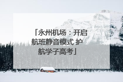 永州机场：开启航班静音模式 护航学子高考
