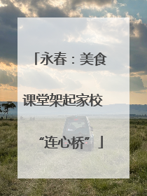 永春：美食课堂架起家校“连心桥”