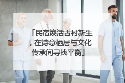 民宿焕活古村新生，在诗意栖居与文化传承间寻找平衡