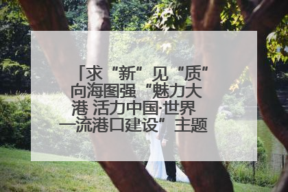 求“新”见“质” 向海图强“魅力大港 活力中国·世界一流港口建设”主题宣传活动走进山东