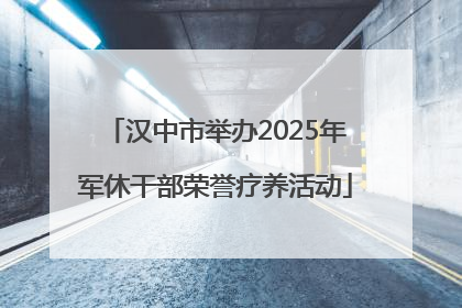 汉中市举办2025年军休干部荣誉疗养活动