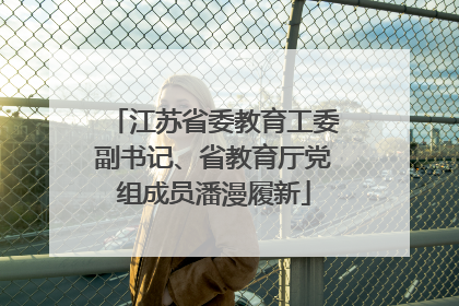 江苏省委教育工委副书记、省教育厅党组成员潘漫履新