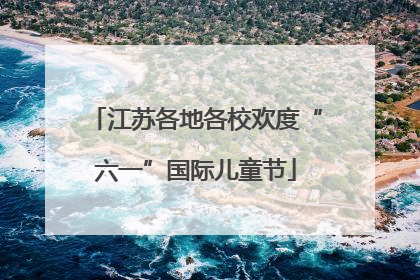 江苏各地各校欢度“六一”国际儿童节