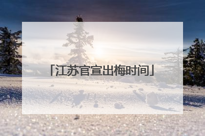江苏官宣出梅时间