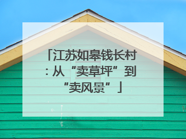 江苏如皋钱长村：从“卖草坪”到“卖风景”