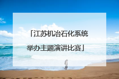 江苏机冶石化系统举办主题演讲比赛