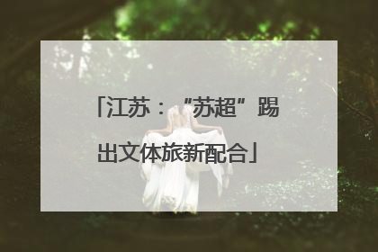 江苏：“苏超”踢出文体旅新配合